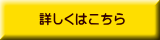 詳しくはこちら