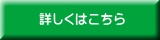 詳しくはこちら