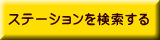 ステーションを検索する 