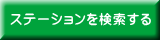 ステーションを検索する 