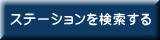 ステーションを検索する 