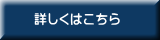 詳しくはこちら 