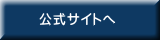 公式サイトへ 