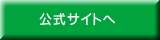 公式サイトへ 