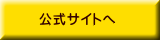 公式サイトへ 